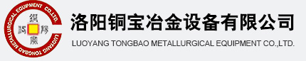 洛陽(yáng)銅寶冶金設(shè)備有限公司